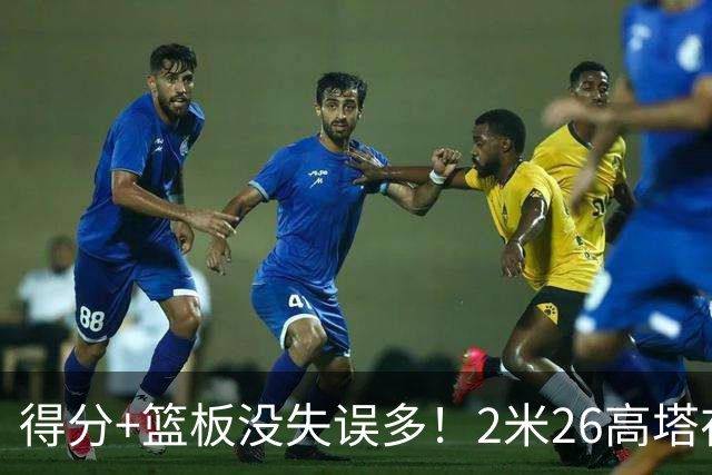 得分+篮板没失误多！2米26高塔在场17分钟输48分，球迷：杜锋真冤