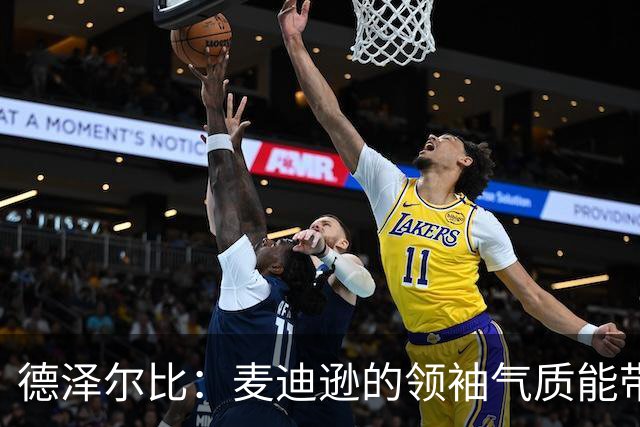 德泽尔比：麦迪逊的领袖气质能带来质变 凯恩完全配得上金球奖