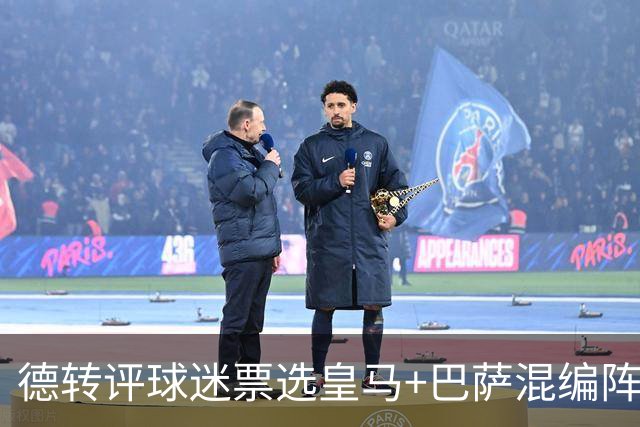 德转评球迷票选皇马+巴萨混编阵：亚马尔、姆巴佩领衔