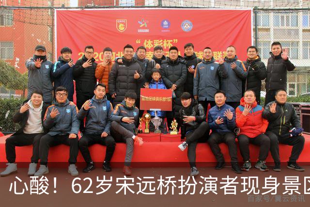 心酸！62岁宋远桥扮演者现身景区，曾经是黄金配角，现无戏可拍
