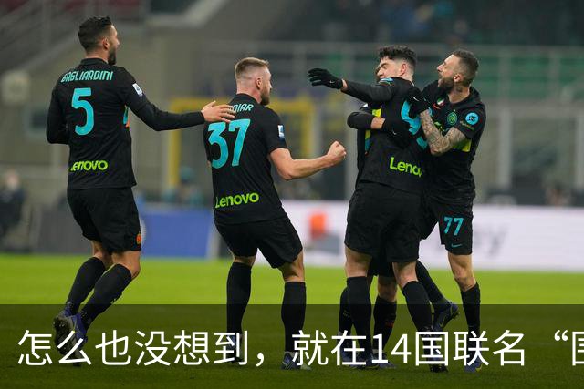 怎么也没想到，就在14国联名“围攻”中国之际，越南在这时跳出来