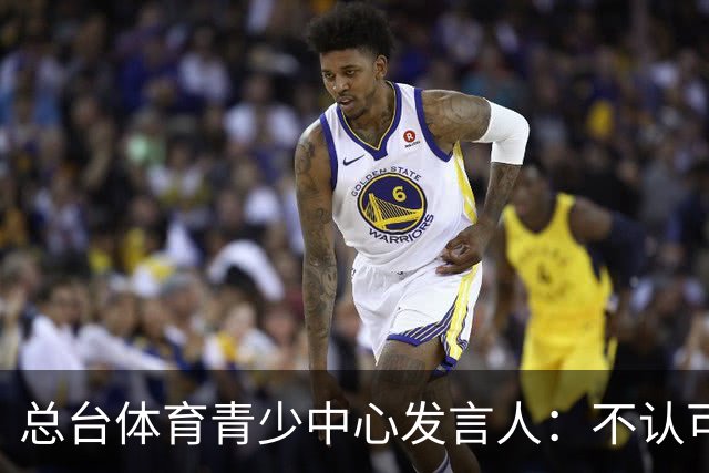 总台体育青少中心发言人：不认可皇马的表态