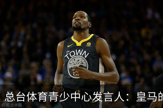 总台体育青少中心发言人：皇马的道歉没有到位前，一切免谈。