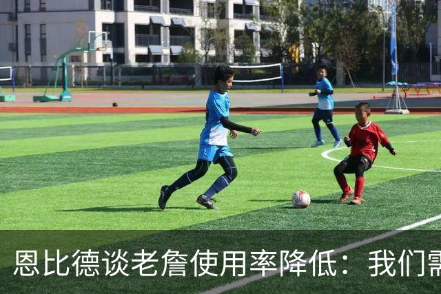 恩比德谈老詹使用率降低：我们需要有人为大家创造机会&稳住节奏