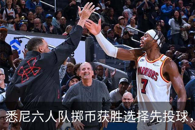 悉尼六人队掷币获胜选择先投球，布里斯班热火主场迎战