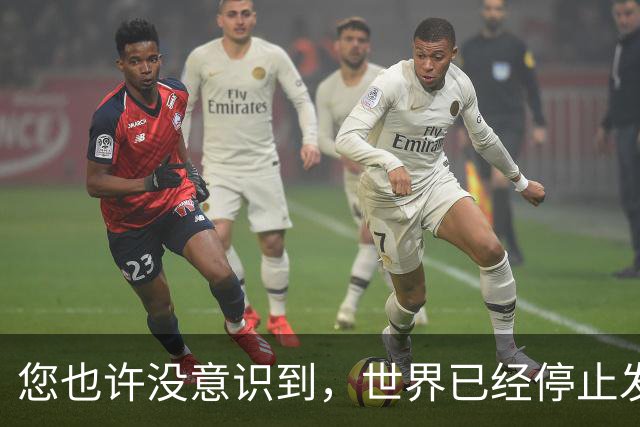 您也许没意识到，世界已经停止发展了！中国早已成为人类希望