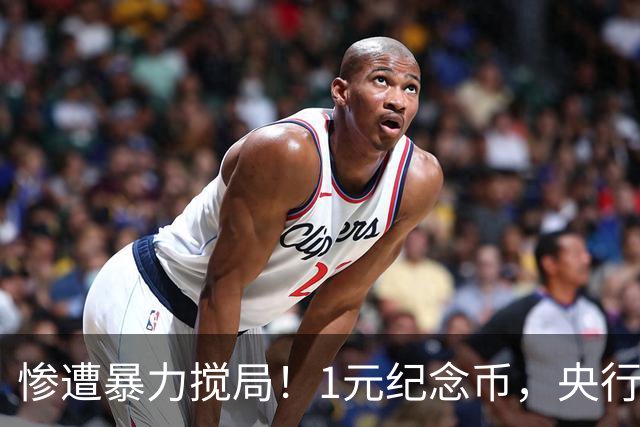 惨遭暴力搅局！1元纪念币，央行白干了！