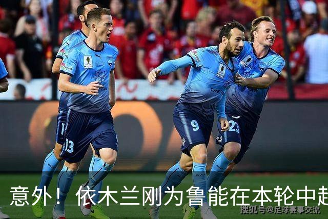 意外！依木兰刚为鲁能在本轮中超破门，为何还要被唐田半场换下