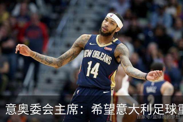 意奥委会主席：希望意大利足球重获安宁，但协调起来并不容易