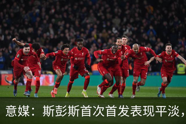 意媒：斯彭斯首次首发表现平淡，但国米愿意给他耐心