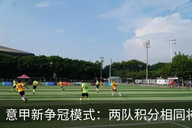 意甲新争冠模式：两队积分相同将进行夺冠附加赛