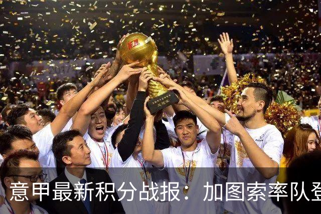 意甲最新积分战报：加图索率队登顶，罗马逆转，科莫成功翻盘4连胜