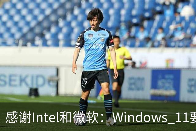 感谢Intel和微软：Windows 11要更快了！