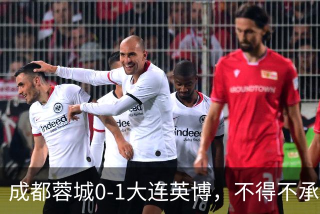 成都蓉城0-1大连英博，不得不承认三大事实，阿洛伊西难辞其咎