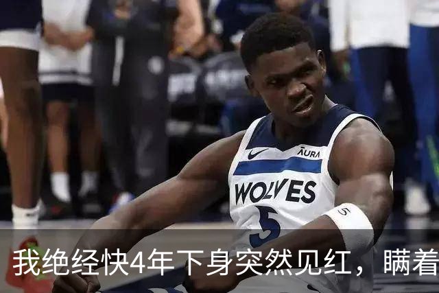 我绝经快4年下身突然见红，瞒着老伴跑去医院，大夫拿着单子直叹气：把你家里人喊来，这事你自己扛不住