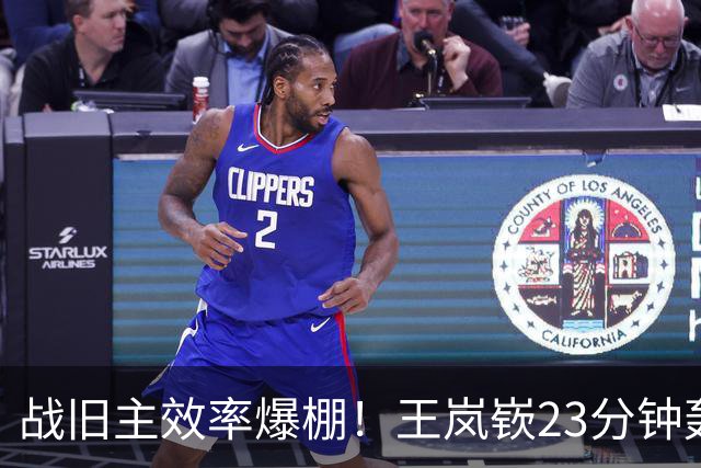 战旧主效率爆棚！王岚嵚23分钟轰27+6创CBA生涯第二高分