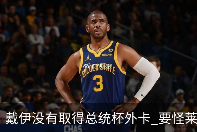 戴伊没有取得总统杯外卡 要怪莱德杯霍夫兰规则