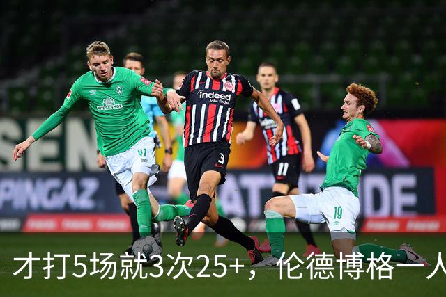 才打5场就3次25+，伦德博格一人顶同届所有新秀