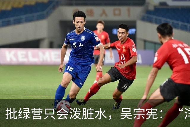 批绿营只会泼脏水，吴宗宪：“洋流”来宜兰就给它“宪流”