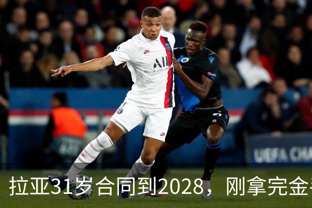 拉亚31岁合同到2028，刚拿完金手套就说想踢西甲，阿森纳这门将位置先别急着换