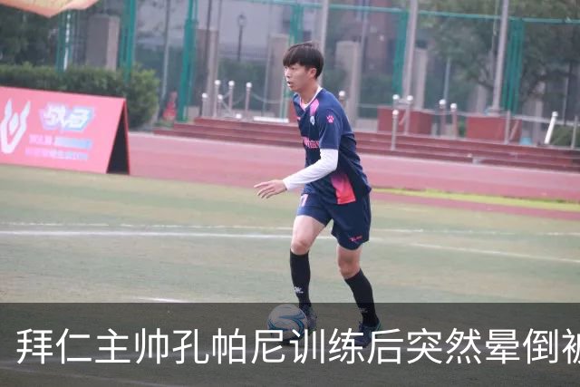 拜仁主帅孔帕尼训练后突然晕倒被紧急送医 目前留院观察