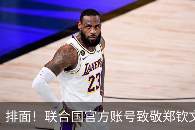 排面！联合国官方账号致敬郑钦文：一次次逆风归来 鼓舞所有女运动员