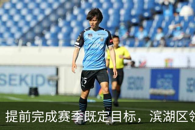 提前完成赛季既定目标，滨湖区领导慰问无锡吴钩教练及球员