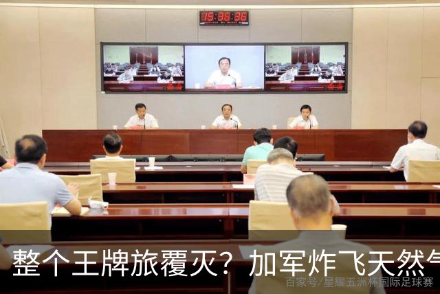 整个王牌旅覆灭？加军炸飞天然气田，弹药殉爆，损失创二战来之最
