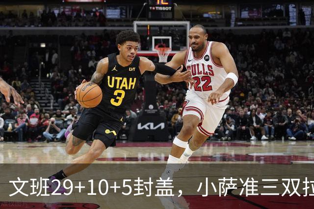 文班29+10+5封盖，小萨准三双拉文22分难救主，马刺大胜国王