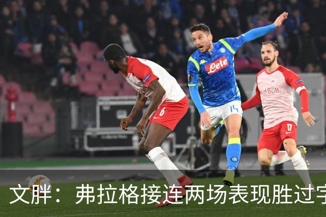 文胖：弗拉格接连两场表现胜过字母哥&亚历山大 两人合计4座MVP