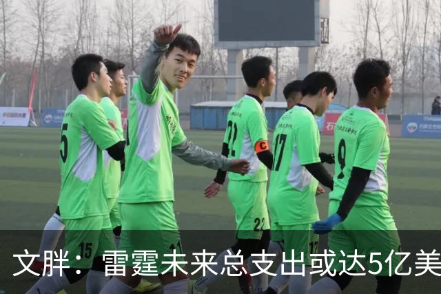 文胖：雷霆未来总支出或达5亿美元 某高管称球队绝不会花这么多钱