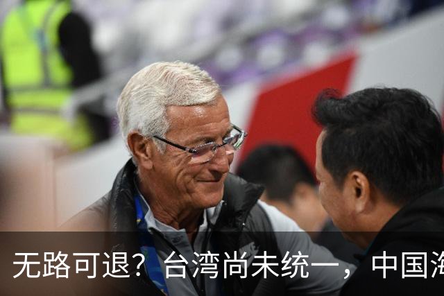 无路可退？台湾尚未统一，中国海军被美日韩封锁围堵，如何破局？