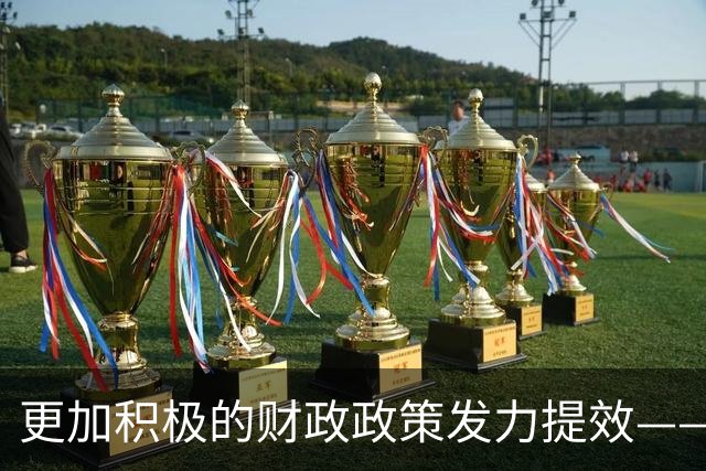 更加积极的财政政策发力提效——中国经济三季报亮点解析