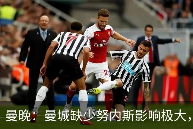 曼晚：曼城缺少努内斯影响极大，其他后卫对进攻帮助不大