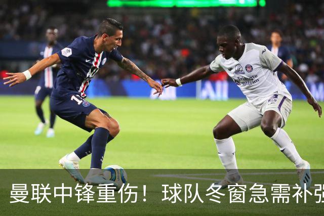 曼联中锋重伤！球队冬窗急需补强，4大锋将进入红魔引援名单