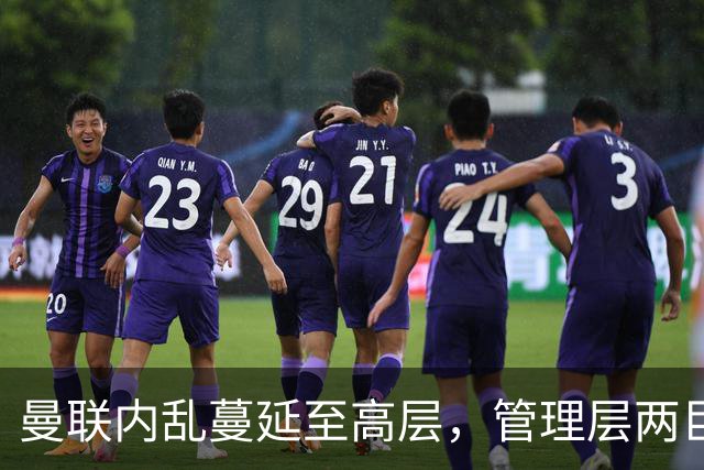 曼联内乱蔓延至高层，管理层两巨头选帅分歧卡里克暂时续命