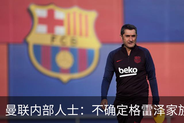 曼联内部人士：不确定格雷泽家族是否意识到拉爵有多糟糕
