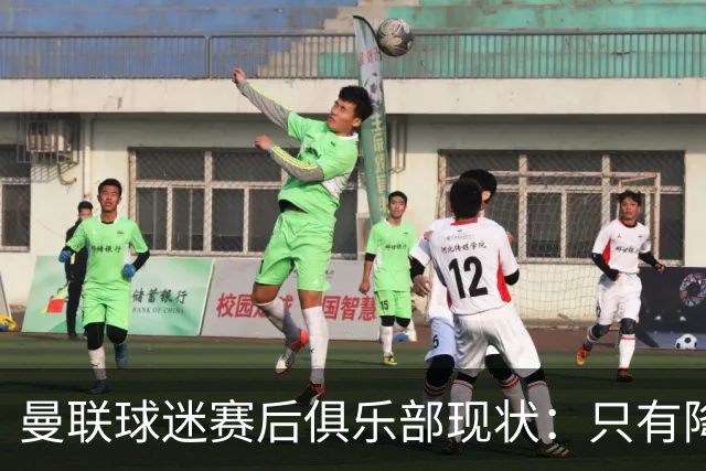 曼联球迷赛后俱乐部现状：只有降级，才能让球队重现昔日辉煌
