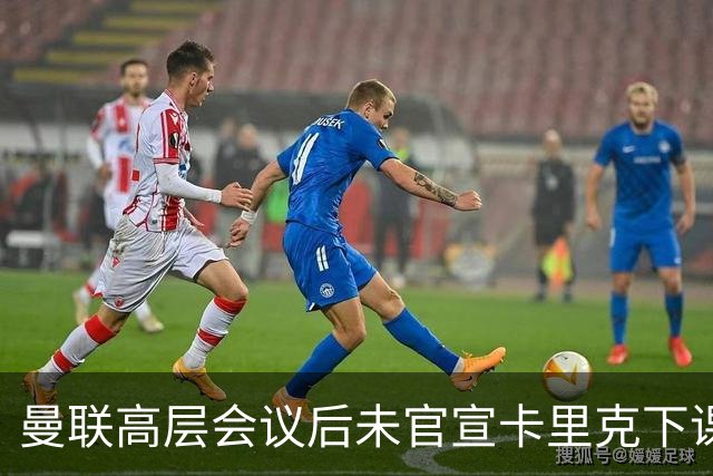 曼联高层会议后未官宣卡里克下课，原因揭晓！曝请埃迪豪仍需300万