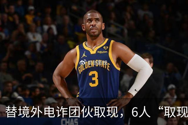 替境外电诈团伙取现，6人“取现车队”全部落网！