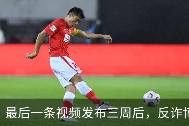 最后一条视频发布三周后，反诈博主“徽剑”遇害，生前身处多方势力博弈漩涡