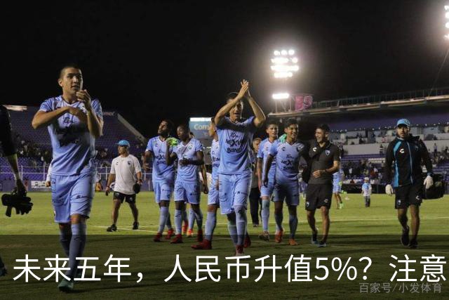 未来五年，人民币升值5%？注意：3类人闷声发财，2类人钱包缩水