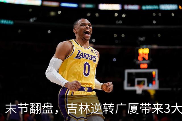 末节翻盘，吉林逆转广厦带来3大喜讯！李昂激活球队，未来或成新任国家队主教练