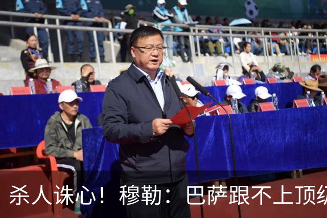杀人诛心！穆勒：巴萨跟不上顶级队的比赛节奏