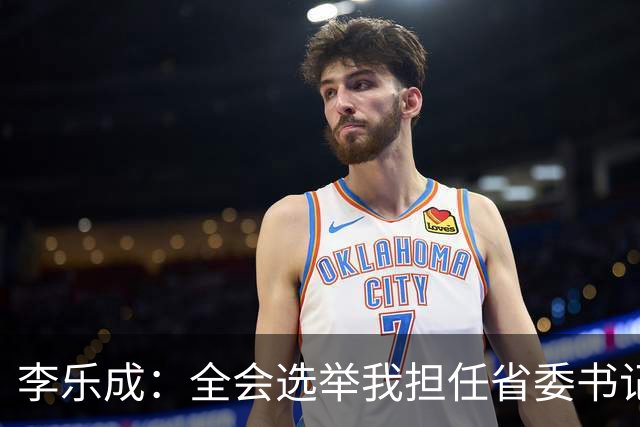 李乐成：全会选举我担任省委书记，我深感责任重大
