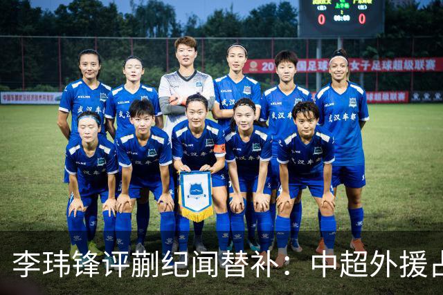 李玮锋评蒯纪闻替补：中超外援占中场56%，青训差距在对抗？
