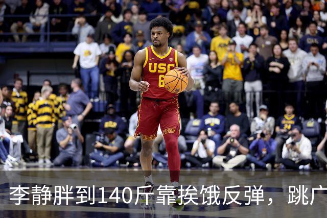 李静胖到140斤靠挨饿反弹，跳广场舞瘦到108斤