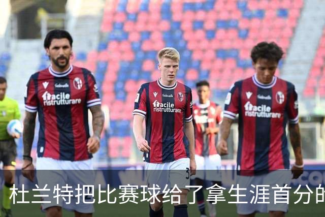 杜兰特把比赛球给了拿生涯首分的桑顿：这只是个举手之劳
