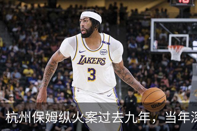 杭州保姆纵火案过去九年，当年深陷舆论风波的林生斌再婚得子后现状曝光，他终究为自己的行为付出了代价