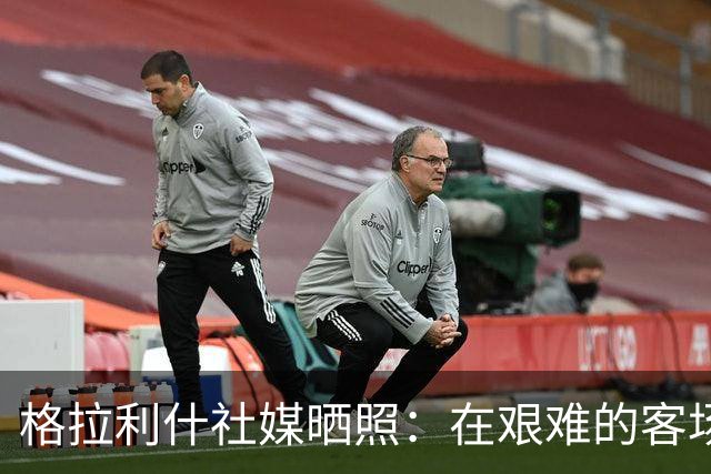 格拉利什社媒晒照：在艰难的客场比赛中收获一分